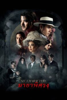 Six Characters (2022) มายาพิศวง Master