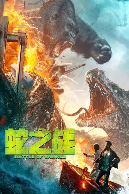 King Kong vs Giant Serpent (2023) คิงคอง ปะทะ งูยักษ์ (ซับไทย)