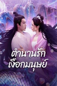 Mermaid-2024-ตำนานรักเงือกมนุษย์