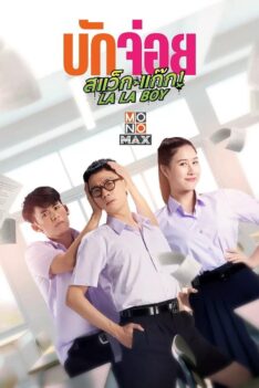 LA LA BOY (2023) บักจ่อย สแว็กแก๊ก  (พากย์ไทย)