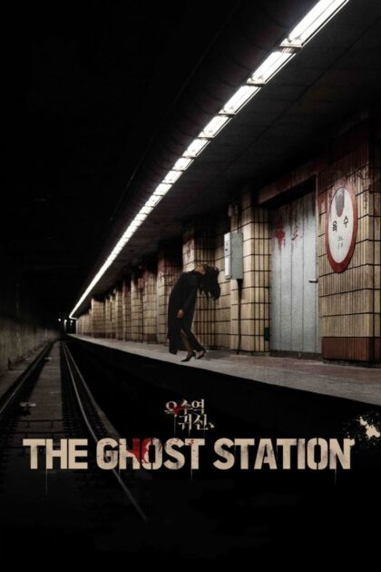 The Ghost Station (2023) อ๊กซู สถานีผีดุ  (พากย์ไทย)