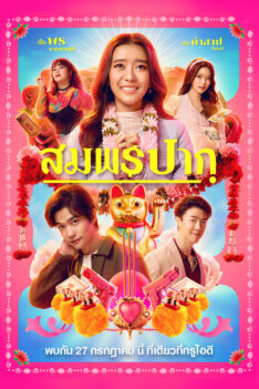 Wish Me Luck (2023) สมพรปาก(พากย์ไทย)