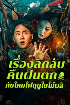 Night-Rain-and-Autumn-Lantern-Hear-Strange-Stories-2024