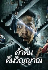 Night-of-Soul-Returning-2023-ค่ำคืนคืนวิญญาณ-187×269-1