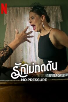 No-Pressure-2024-รักไม่กดดัน