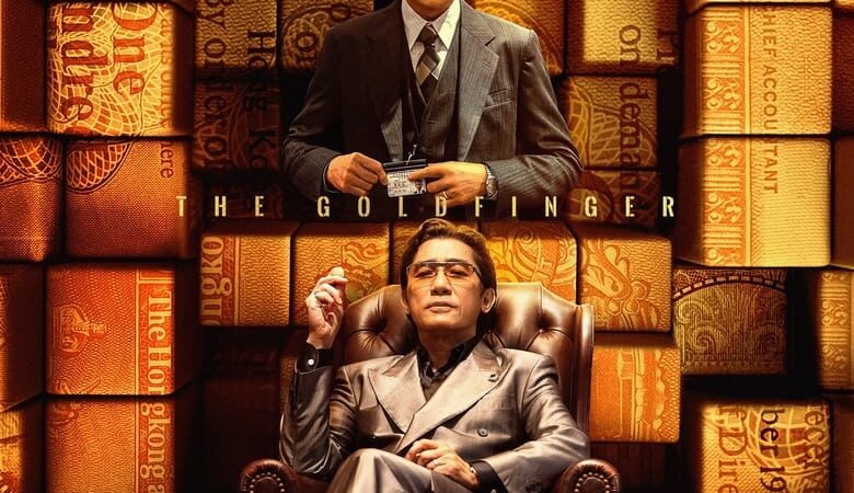 The Goldfinger (2023) โคตรพยัคฆ์ชน คนมือทอง (พากย์ไทย)