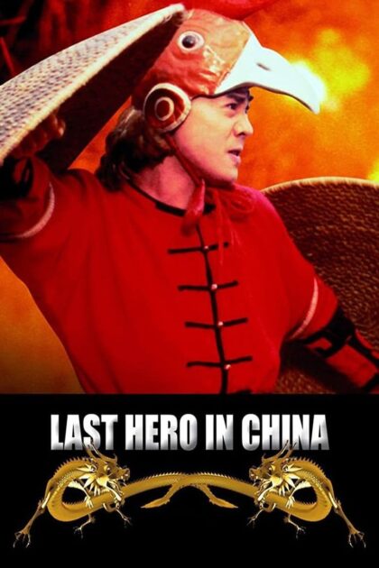 Last Hero in China (1993) (พากย์ไทย)