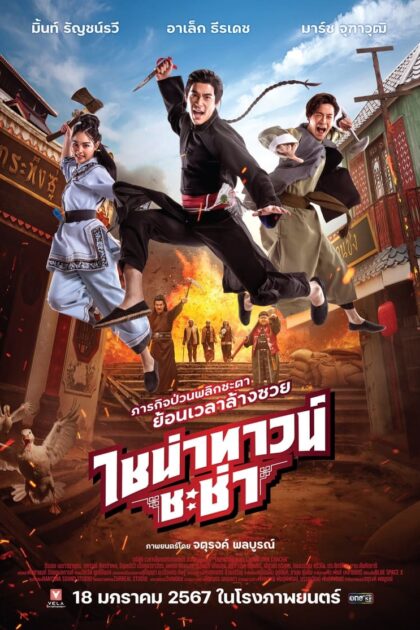 Chinatown Chacha  (2024) ไชน่าทาวน์ ชะช่า  (พากย์ไทย)