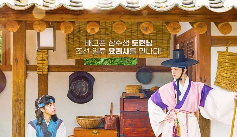 Joseon Chefs (2023) (ซับไทย)