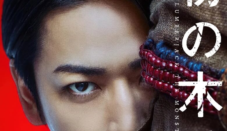 Lumberjack the Monster (2023) (ซับไทย)