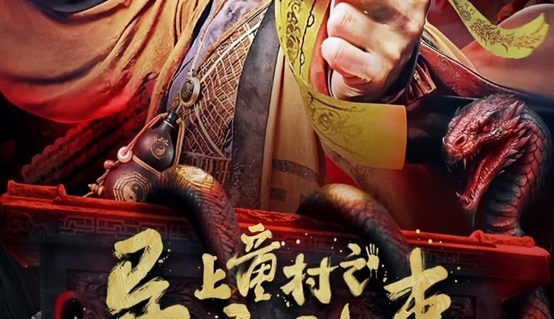 The Strange Snake Story in Shangtong Village (2024) เรื่องเล่าขานงูพิศดารหมู่บ้านซ่างถง (ซับไทย)