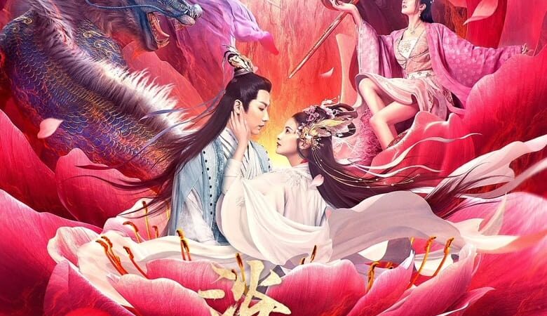 Burning Peony (2022) ดอกโบตั๋นที่ลุกไหม้ (พากย์ไทย)