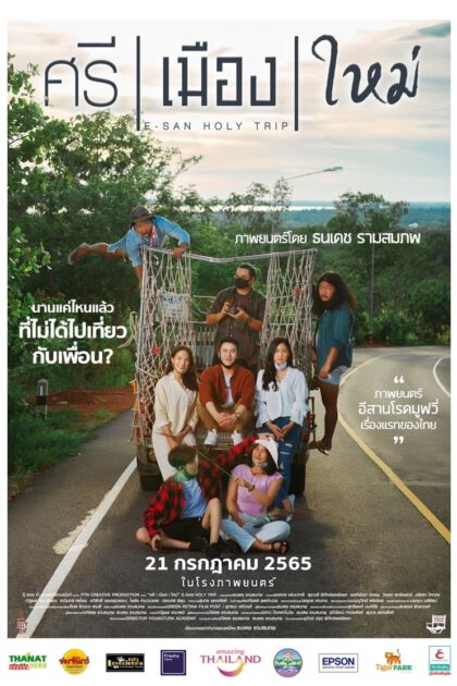 E San Holy Trip (2022) ศรี เมือง ใหม่  (พากย์ไทย)