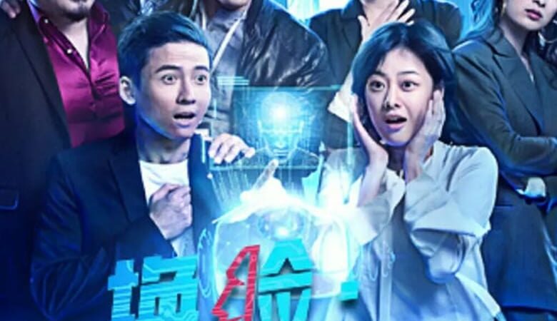 Master Face Changer (2021) สลับหน้าตามล่าฝัน (พากย์ไทย)