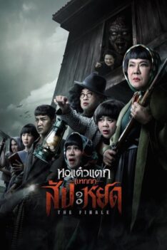 The Finale Oh My Ghost: The Finale (2024)  หอแต๋วแตกแหกสัปะหยด (พากย์ไทย)