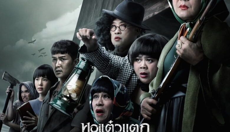 The Finale Oh My Ghost: The Finale (2024)  หอแต๋วแตกแหกสัปะหยด (พากย์ไทย)