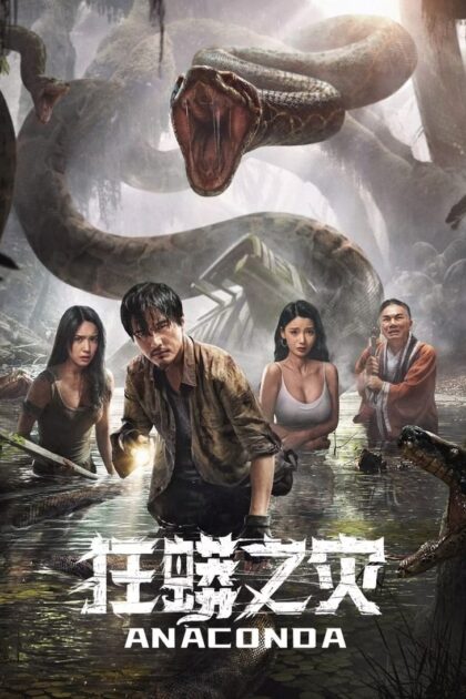 Anaconda Cursed Jungle (2024) อนาคอนดา ป่าอาถรรพ์