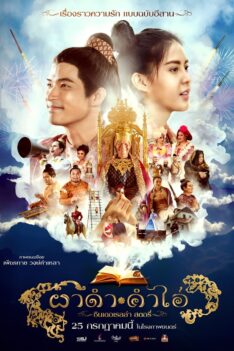 Pha Dam Kham Ai (2024) ผาดำคำไอ่ ซินเดอเรลล่าสตอรี่