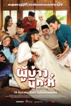 Isan Nikah (2024) ผู้บ่าวนิกะห์