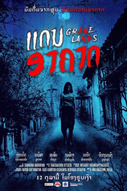 Grave Lands (2022) คืนจันทร์แรม