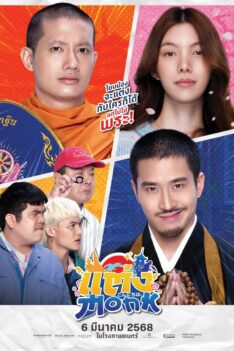 Monk Will You Marry Monk? (2025) แต่งMonk ฉบับสุดท้าย