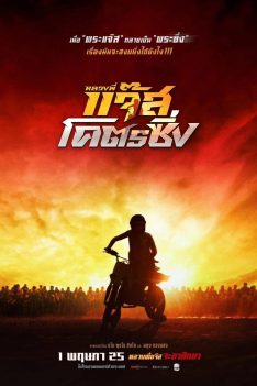 Jazz The Racing (2025) หลวงพี่แจ๊สโคตรซิ่ง