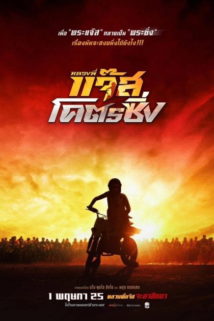 Jazz The Racing (2025) หลวงพี่แจ๊สโคตรซิ่ง