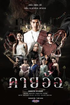 Kayaor (2025) คายอ้อ ลบหลู่ ศรัทธา อาถรรพ์