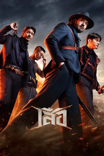 4 Tigers (2025) เสือ